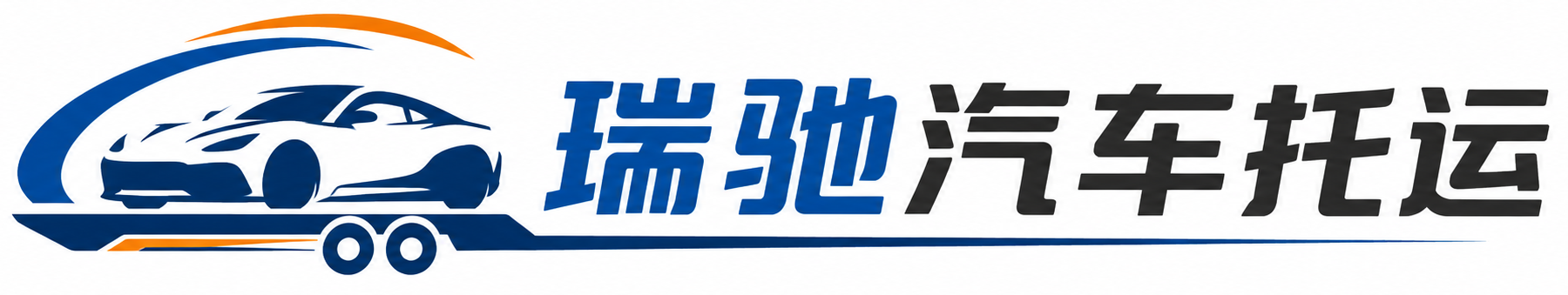 江源区瑞驰｜汽车托运_轿车托运_私家车异地运车_新能源车辆托运